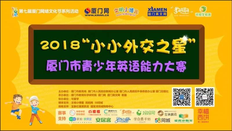 2018 “Young Star Ambassadors” Xiamen Youth English Proficiency Competition to open tomorrow